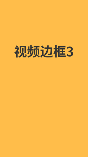 视频边框3