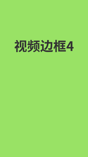 视频边框4