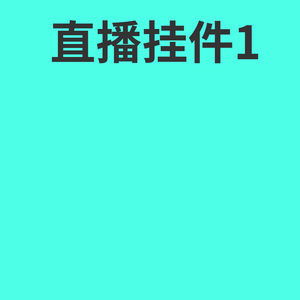 直播挂件1
