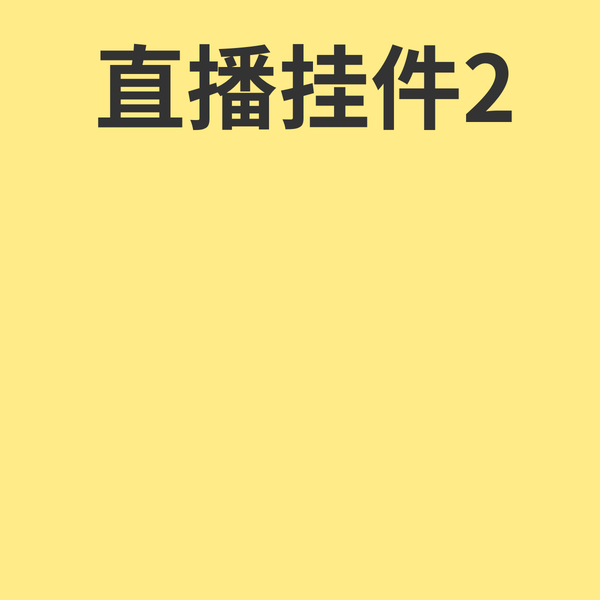 直播挂件2