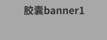 胶囊banner1