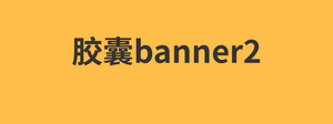 胶囊banner2