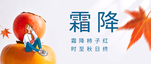 简约霜降首图