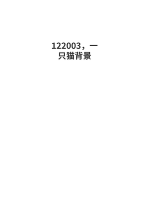 背景一只猫