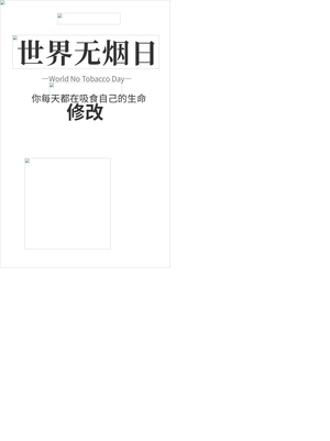 世界无烟日禁烟手机海报