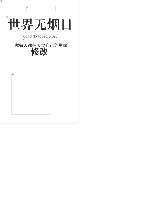 世界无烟日禁烟手机海报